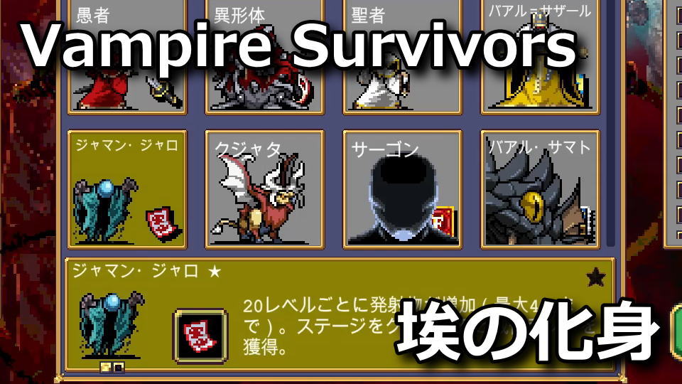 Vampire Survivors：ジャマン・ジャロの解除方法
