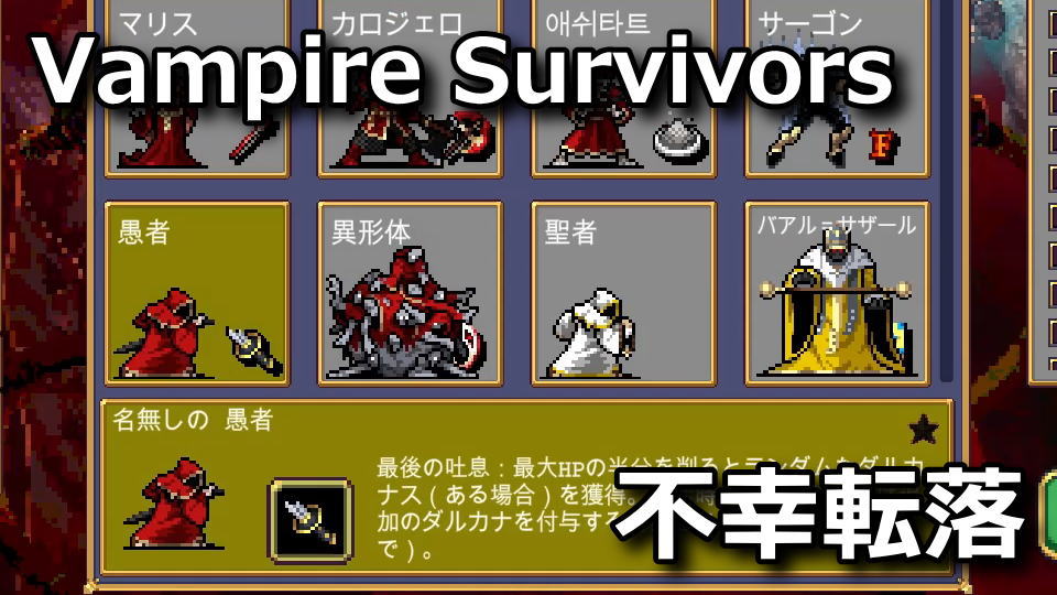 Vampire Survivors：名無しの愚者の解除方法