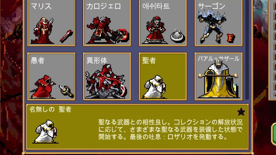 名無しの聖者の性能