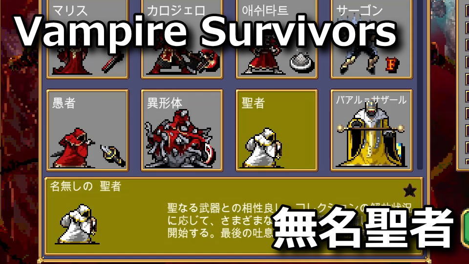 Vampire Survivors:名無しの聖者の解除方法
