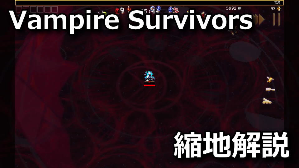 Vampire Survivors：レッドムーン邸のワープゾーン