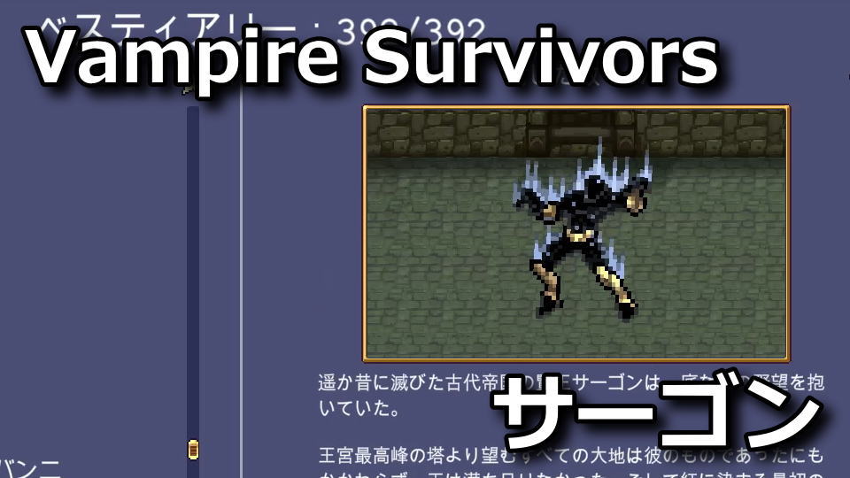 Vampire Survivors：サーゴンの攻略方法