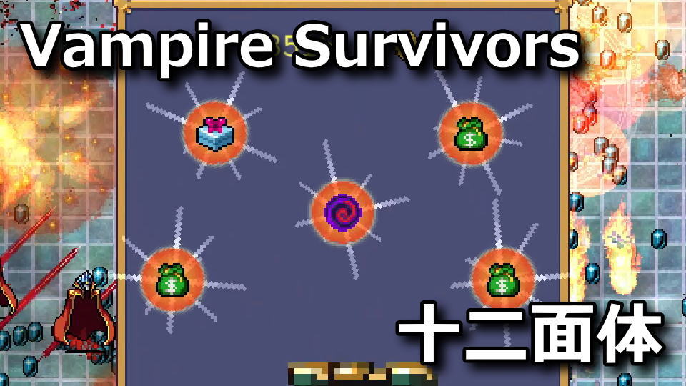 Vampire Survivors：ビロード十二面体の入手方法