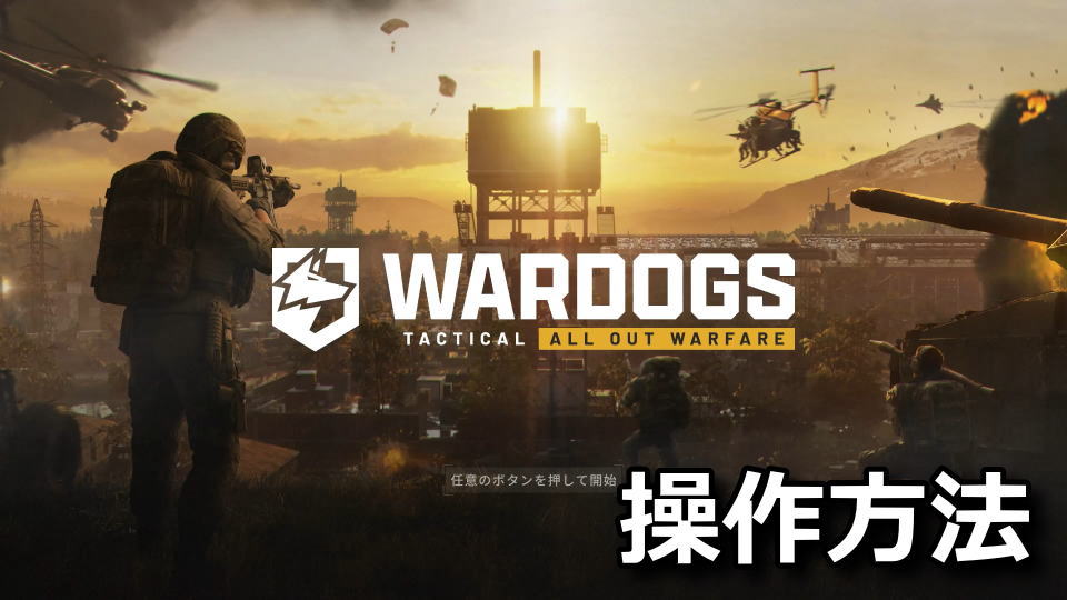 WARDOGSの操作方法