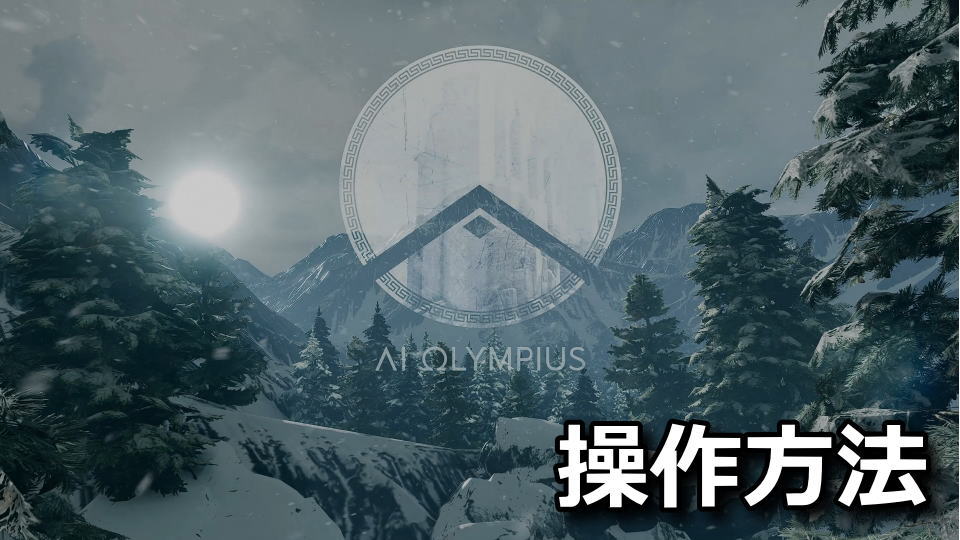 AI Olympiusの操作方法