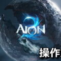 aion 2 control