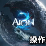 aion 2 control