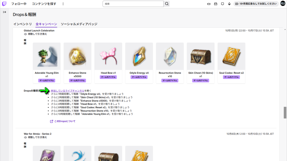 Twitch Dropsを受け取る方法-2