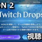 aion 2 twitch drops
