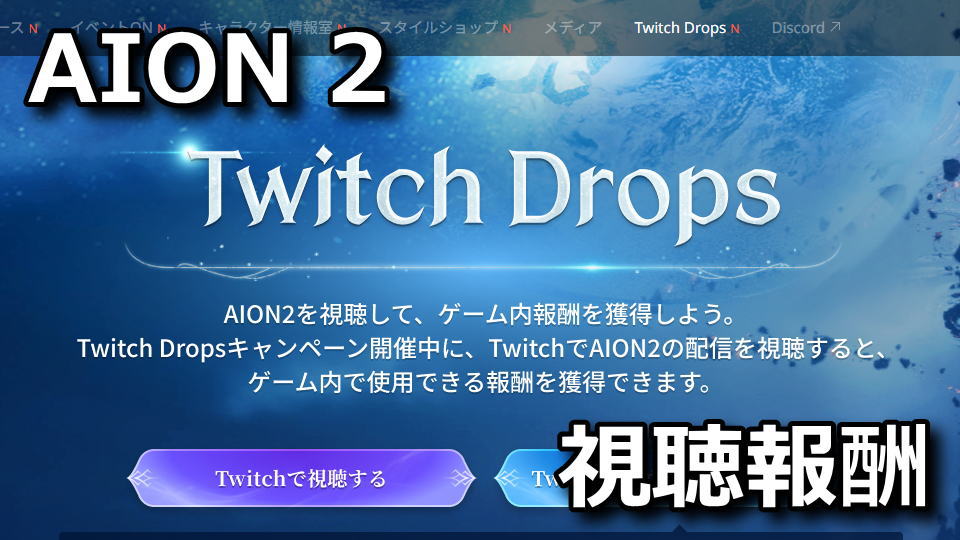 AION 2のTwitch Dropsを受け取る方法