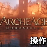 archeage chronicles control