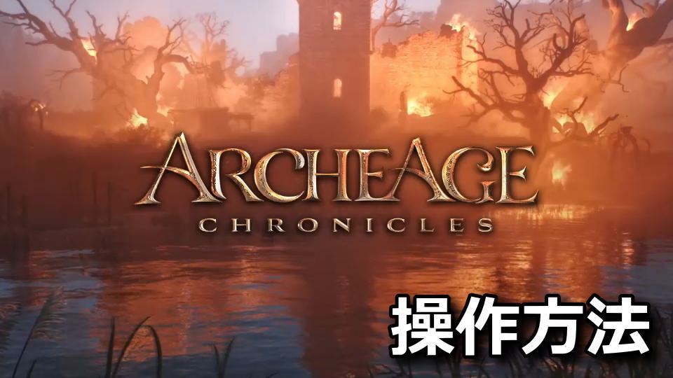 ArcheAge Chroniclesの操作方法