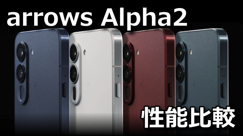 arrows Alpha2:ベンチマークまとめ