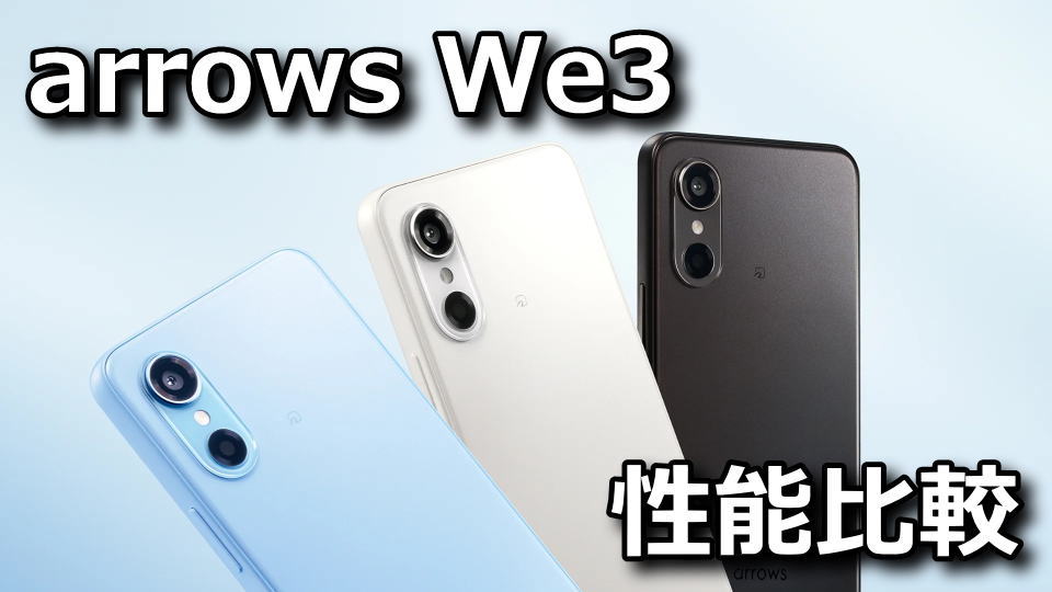arrows We3：ベンチマークまとめ