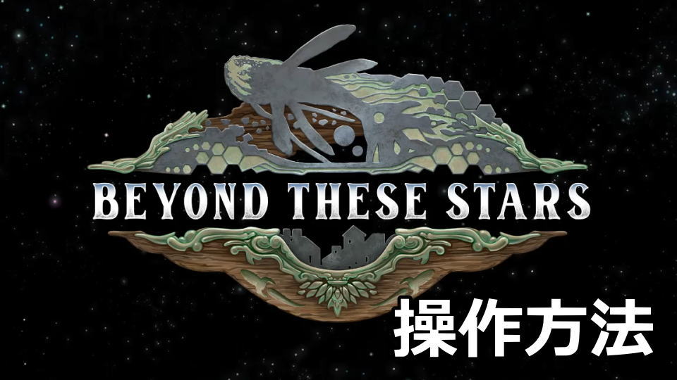 Beyond These Starsの操作方法