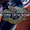 beyond these stars kakaku hikaku tigai
