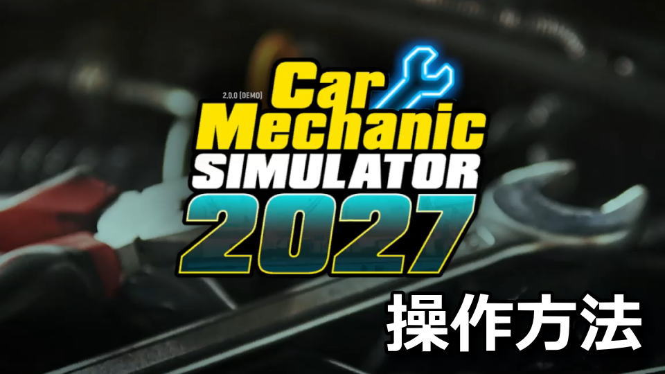 Car Mechanic Simulator 2027の日本語化と操作方法