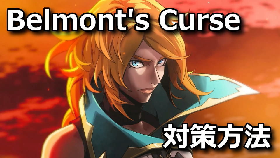 Castlevania: Belmont's Curseが起動しない時