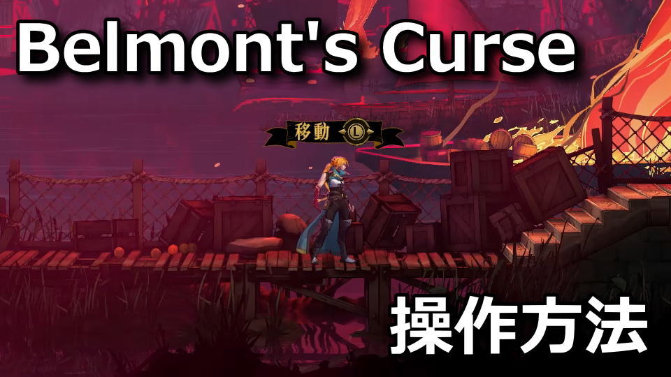 Castlevania: Belmont's Curseの操作方法