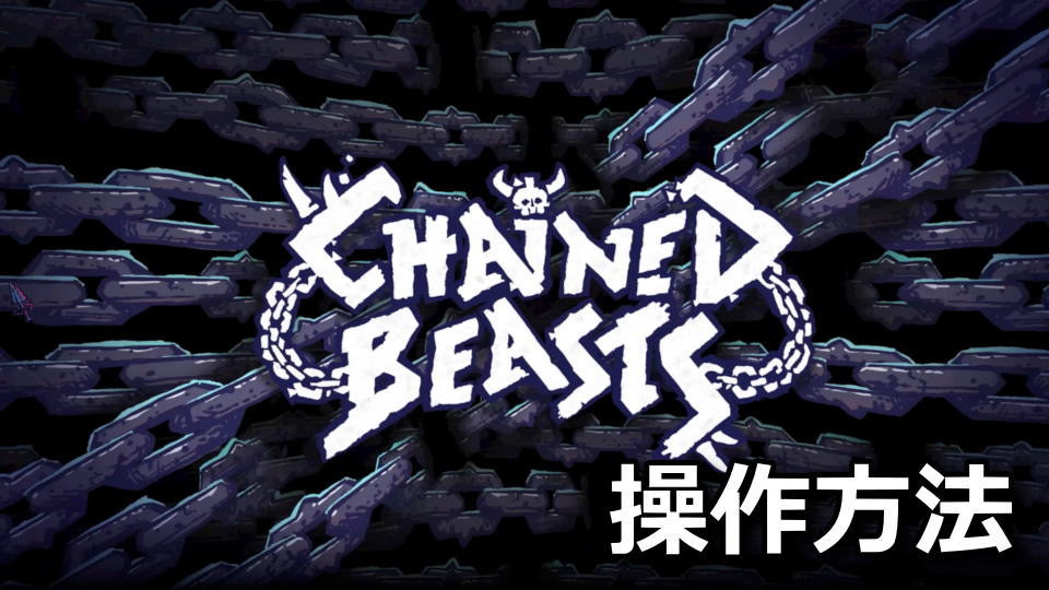 Chained Beasts：操作方法と怪我一覧