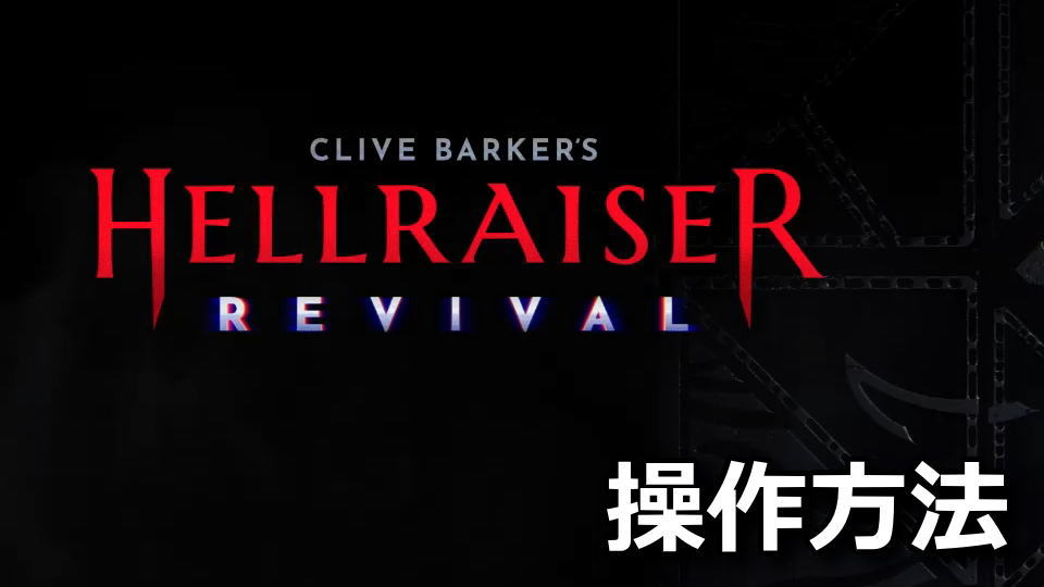 Clive Barker's Hellraiser Revivalの操作方法