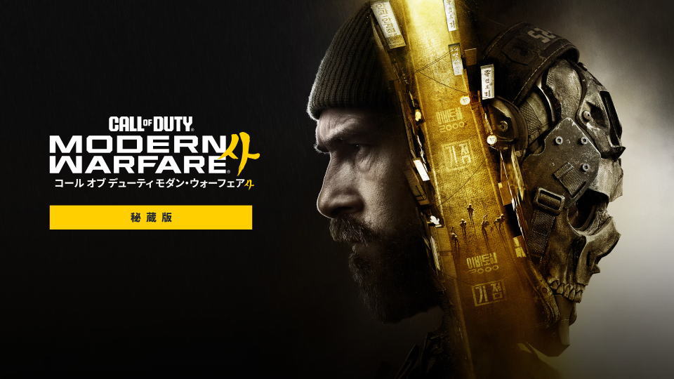 CoD: MW4：秘蔵版の違い