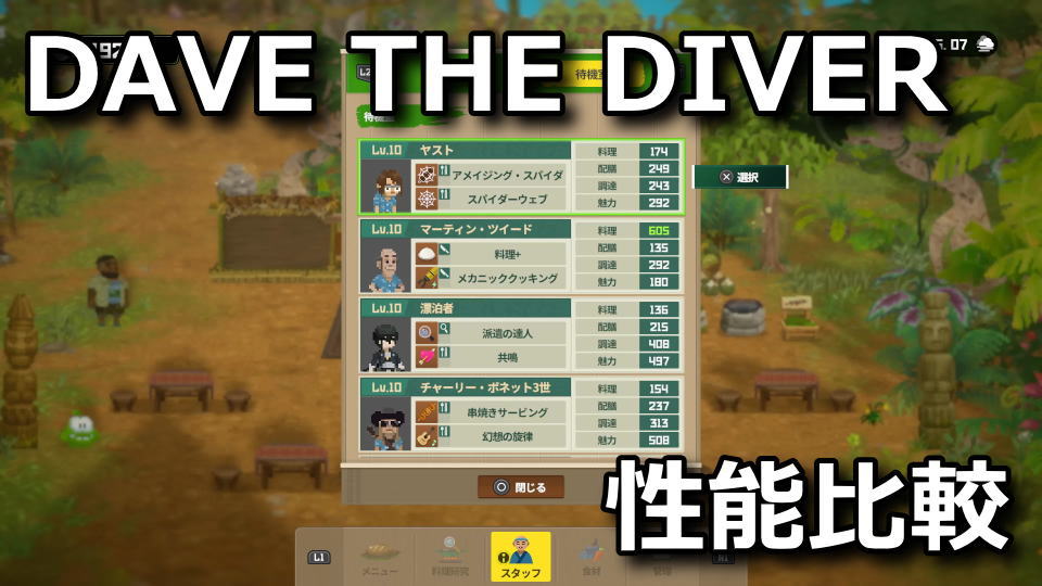 DAVE THE DIVER:スタッフの性能一覧
