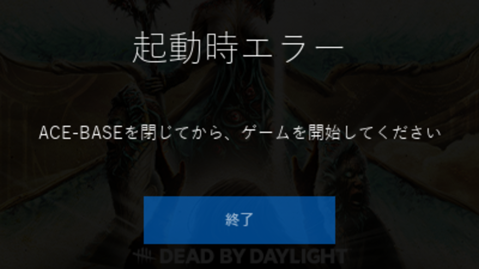 ACE-BASEを閉じる方法