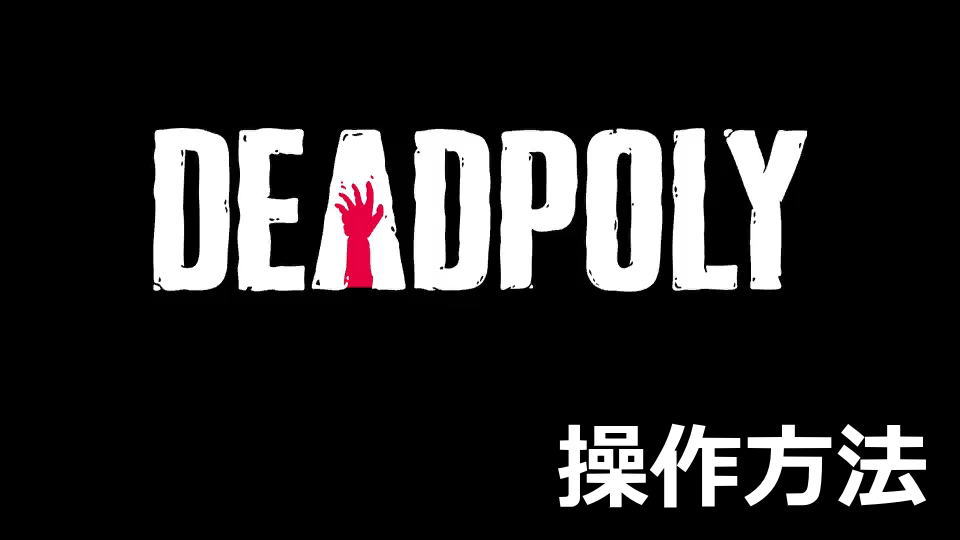DeadPolyの操作方法と遊び方
