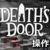 deaths door control