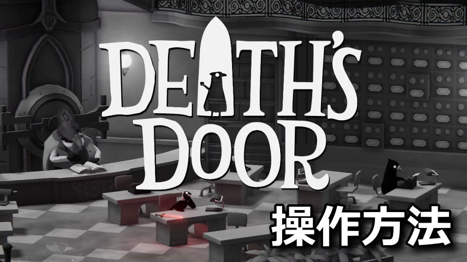 Death's Doorの操作方法
