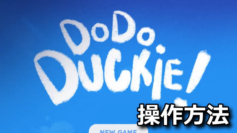 ドドダックの冒険の操作方法