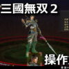 dynasty warriors 3 complete edition remastered control