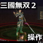 dynasty warriors 3 complete edition remastered control