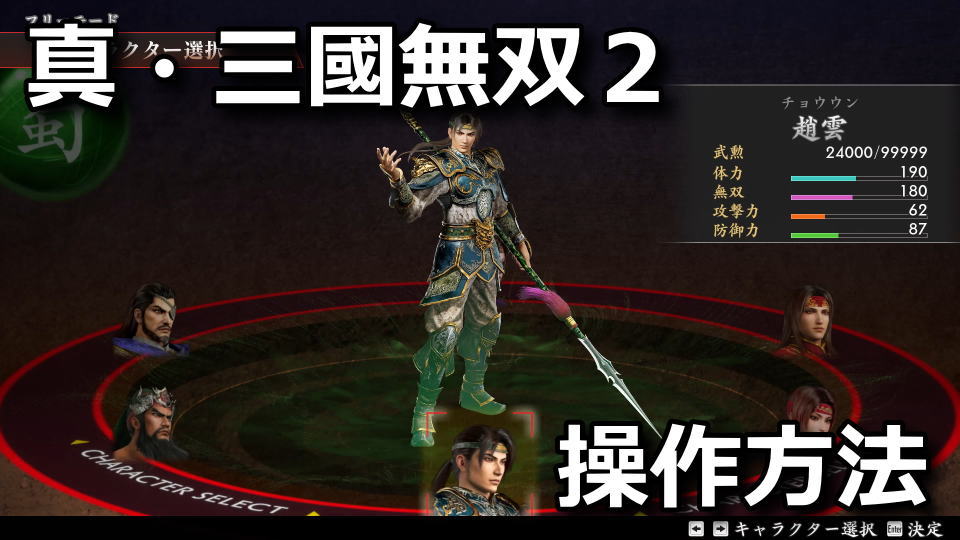 真・三國無双２ with 猛将伝 Remasteredの操作方法