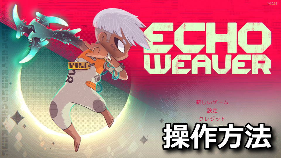 Echo Weaverの操作方法