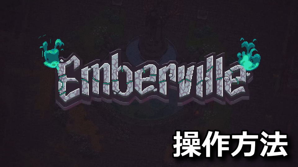 Embervilleの操作方法