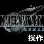 final fantasy 7 remake control