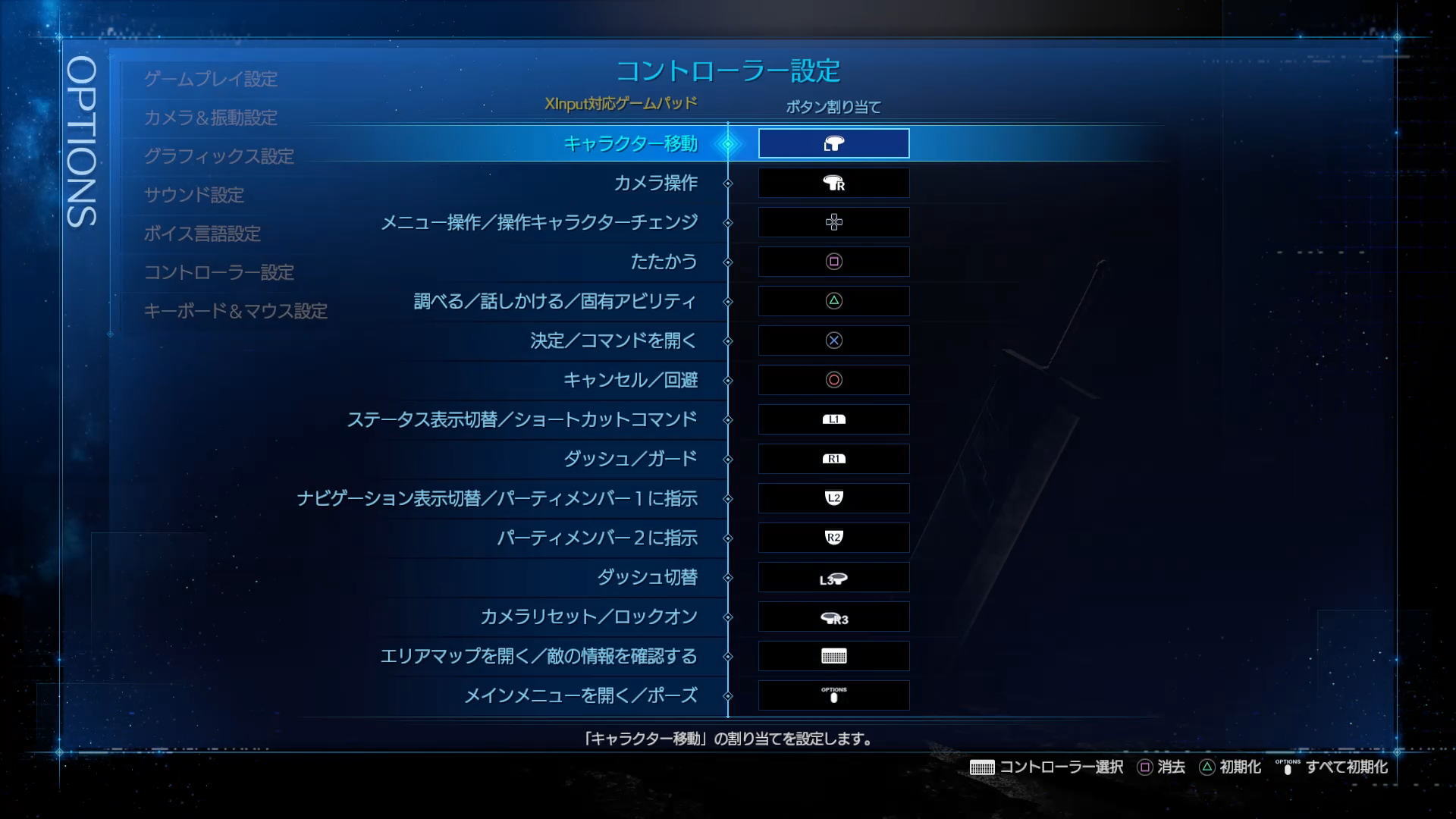 FINAL FANTASY VII REMAKEのコントローラー設定