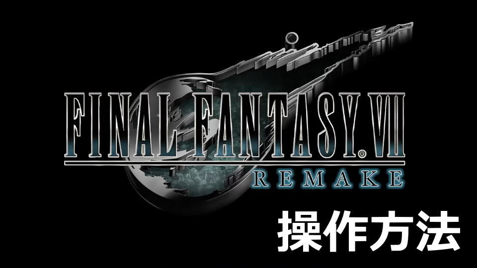 FINAL FANTASY VII REMAKE:操作方法