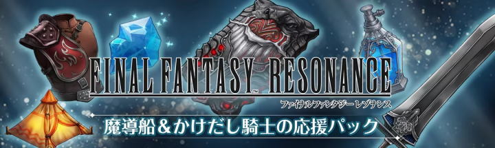 魔導船&かけだし騎士の応援パック