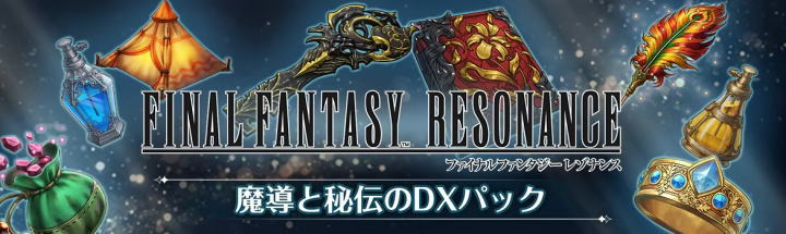 魔導と秘伝のDXパック