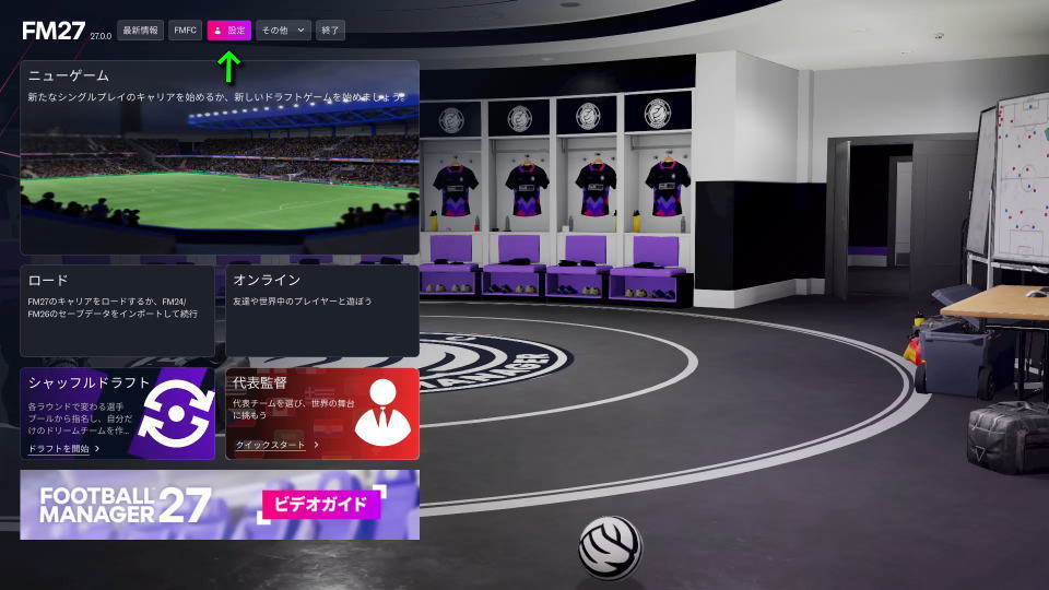 Football Manager 27の操作を確認する方法