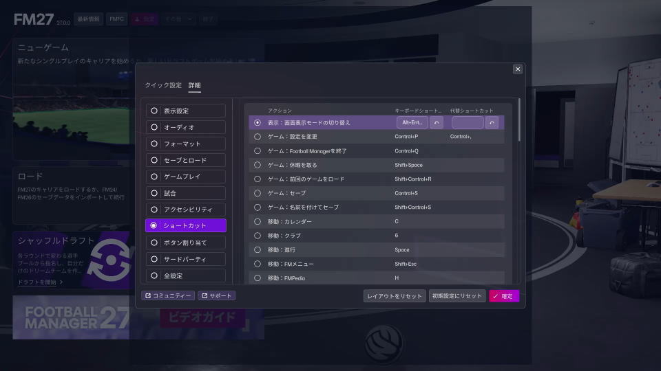 Football Manager 27のキーボード設定