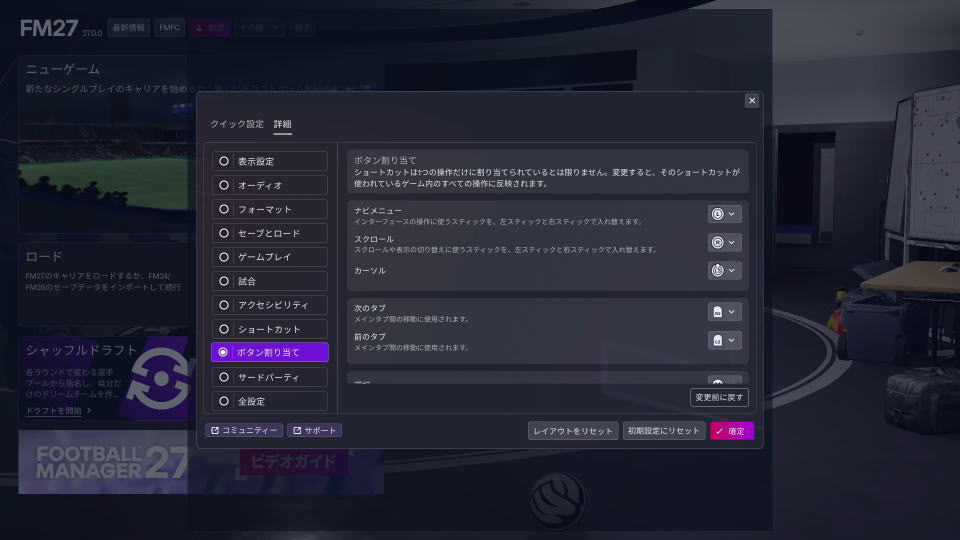Football Manager 27のコントローラー設定
