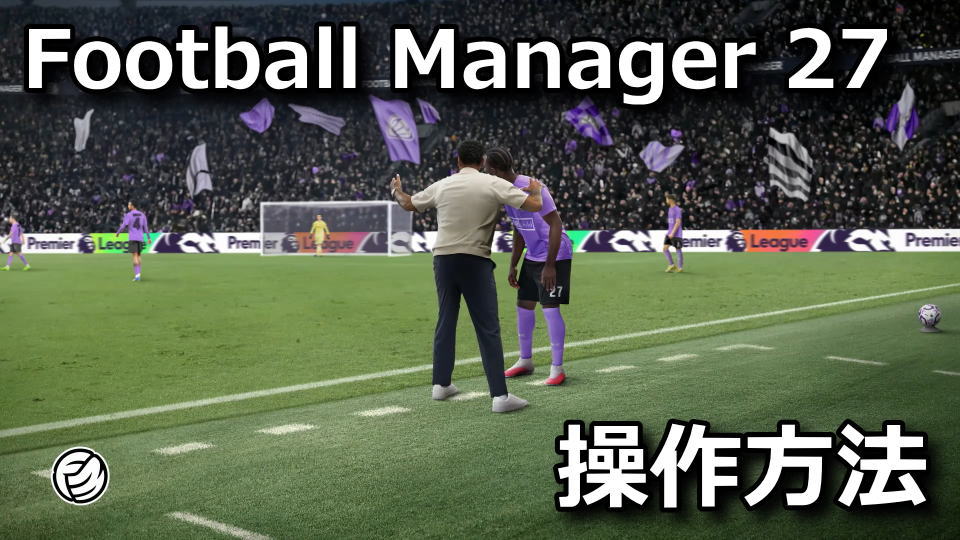 Football Manager 27の操作方法