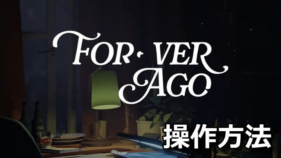 Forever Agoの操作方法