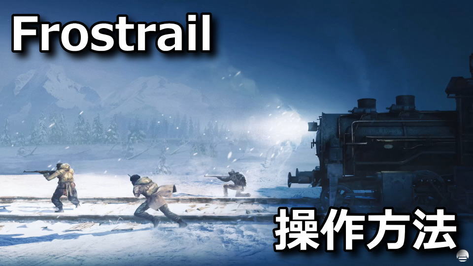 Frostrailの操作方法