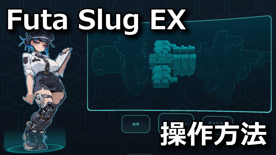Futa Slug EXの操作方法