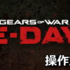 gears of war e day control